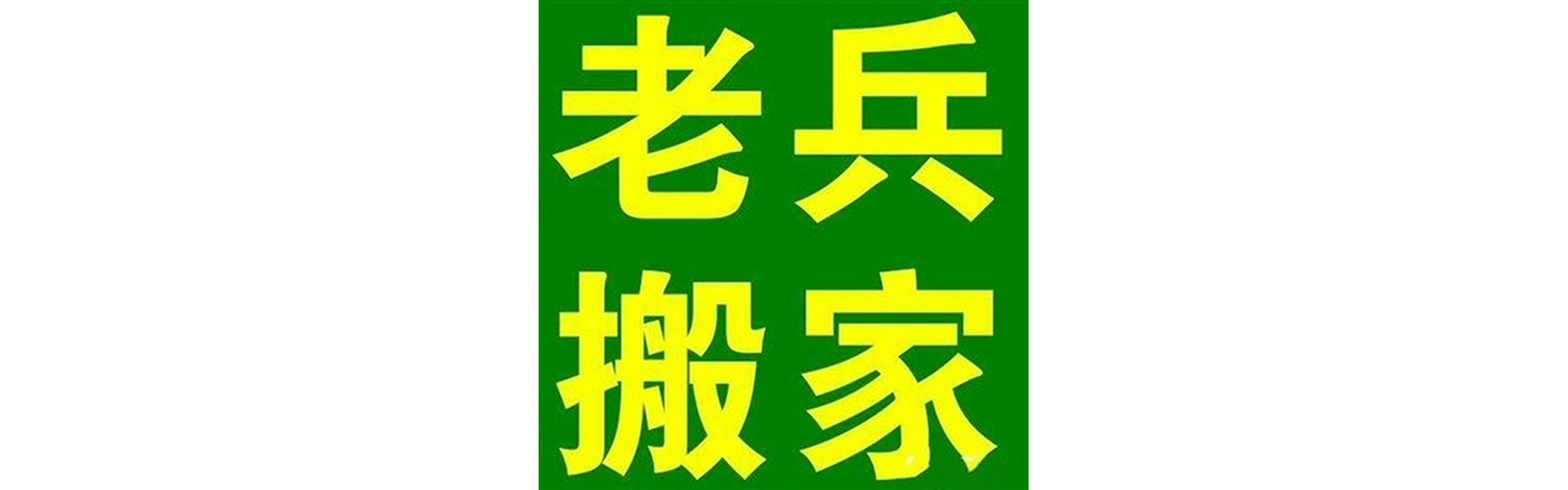 退伍老兵搬家筠连站